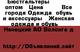 Бюстгальтеры Milavitsa оптом › Цена ­ 320 - Все города Одежда, обувь и аксессуары » Женская одежда и обувь   . Ненецкий АО,Волонга д.